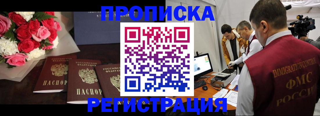 прописка в Лобне
